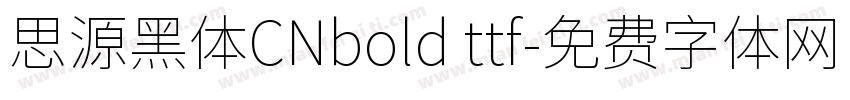 思源黑体CNbold ttf字体转换